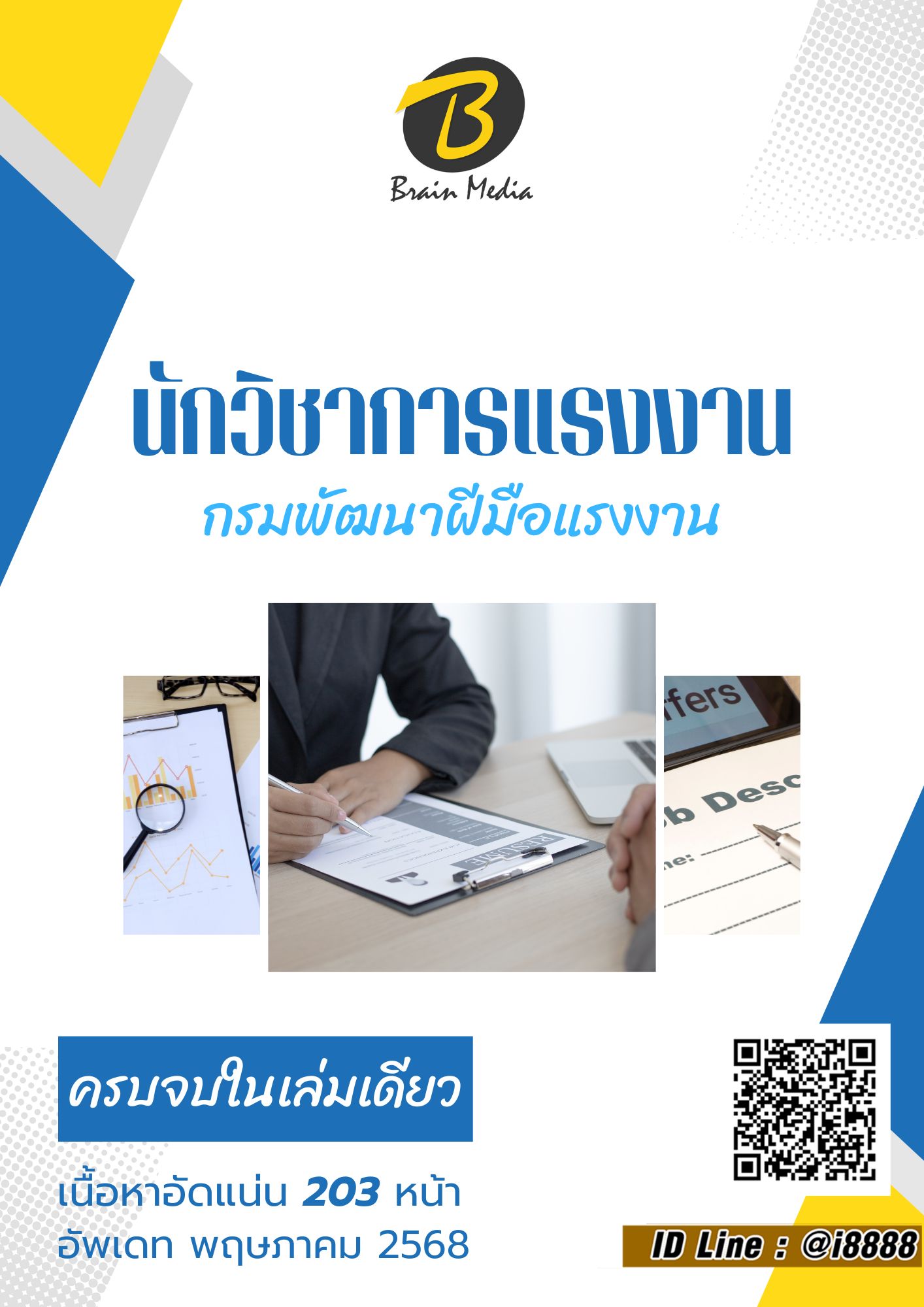 โหลดแนวข้อสอบ นักวิชาการแรงงาน กรมพัฒนาฝีมือแรงงาน
