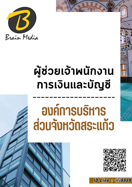 โหลดแนวข้อสอบ ผู้ช่วยเจ้าพนักงานการเงินและบัญชี องค์การบริหารส่วนจังหวัดสระแก้ว