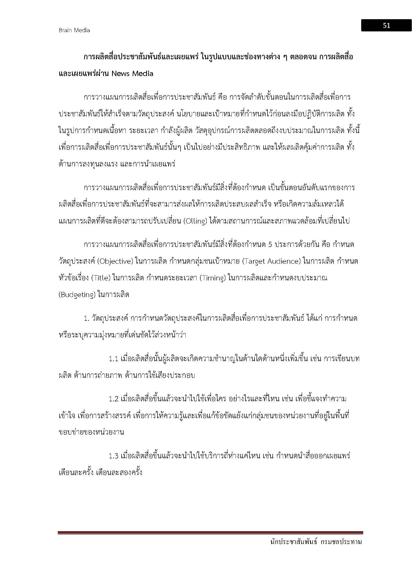 โหลดแนวข้อสอบ นักประชาสัมพันธ์ กรมชลประทาน