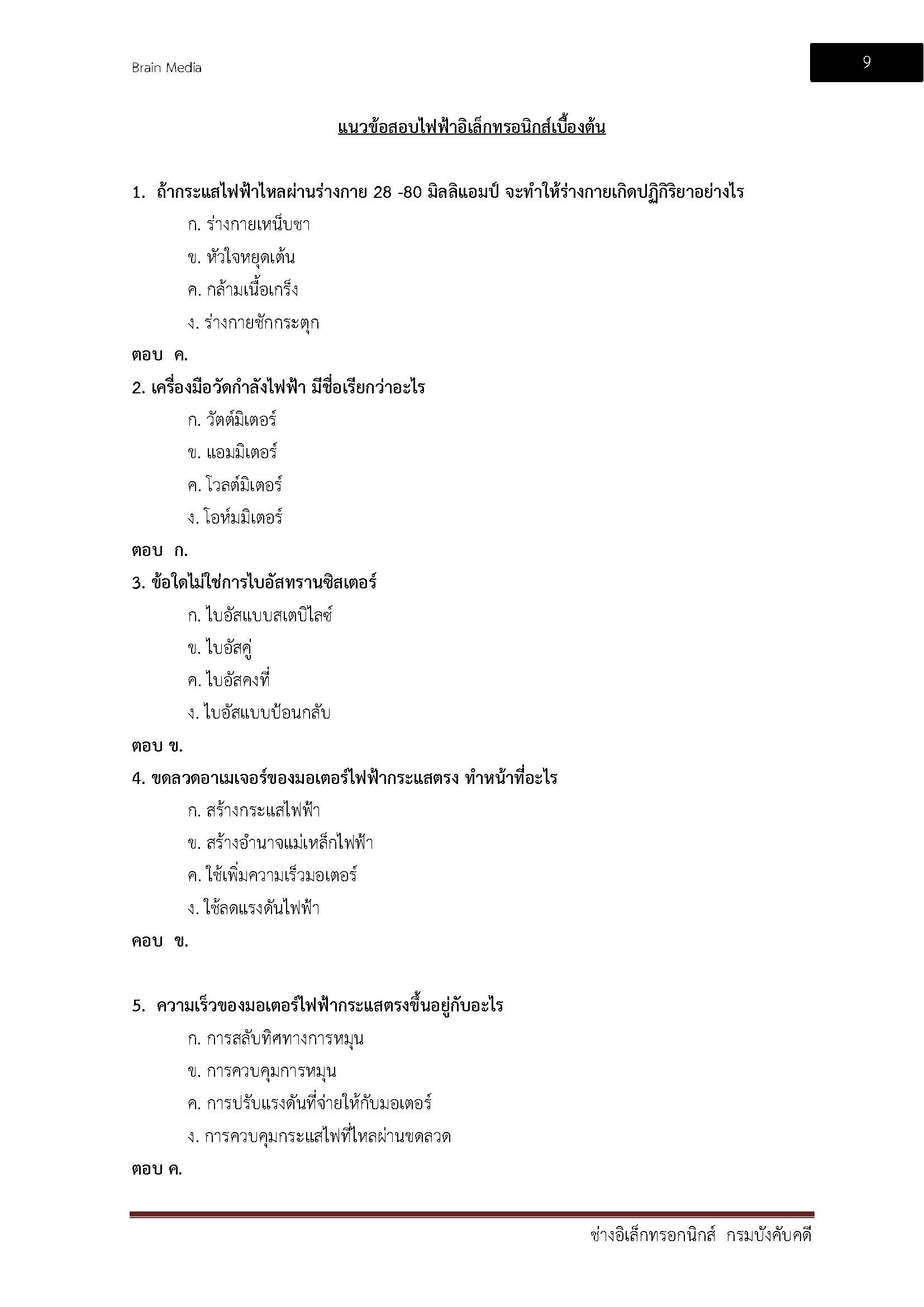 โหลดแนวข้อสอบ ช่างอิเล็กทรอนิกส์ กรมบังคับคดี