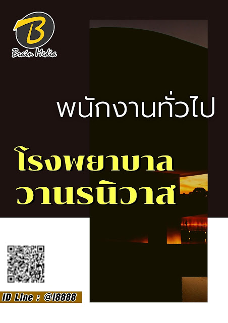 โหลดแนวข้อสอบ พนักงานทั่วไป โรงพยาบาลวานรนิวาส
