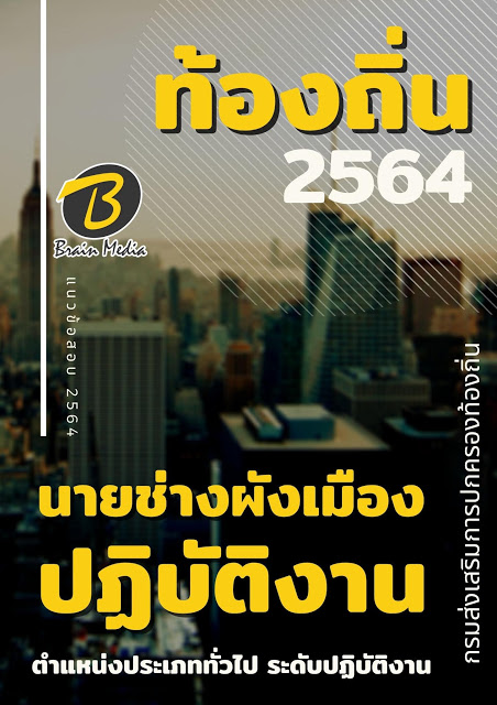 โหลดแนวข้อสอบ นายช่างผังเมืองปฏิบัติงาน กรมส่งเสริมการปกครองท้องถิ่น (อปท.)