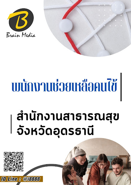 โหลดแนวข้อสอบ พนักงานช่วยเหลือคนไข้ สำนักงานสาธารณสุขจังหวัดอุดรธานี