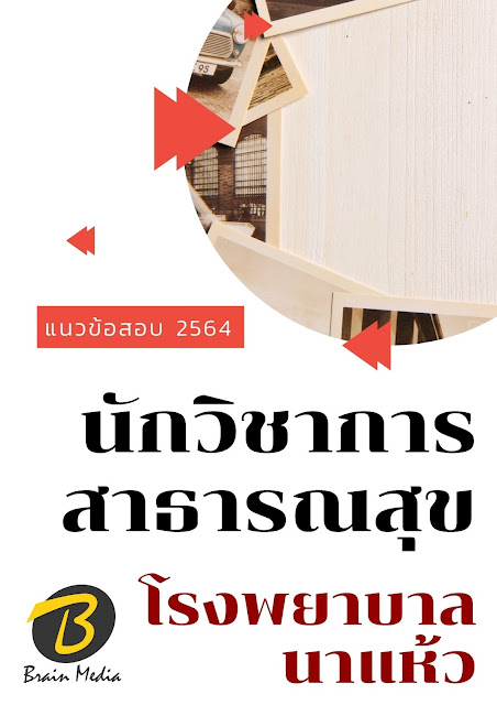 โหลดแนวข้อสอบ นักวิชาการสาธารณสุข โรงพยาบาลนาแห้ว
