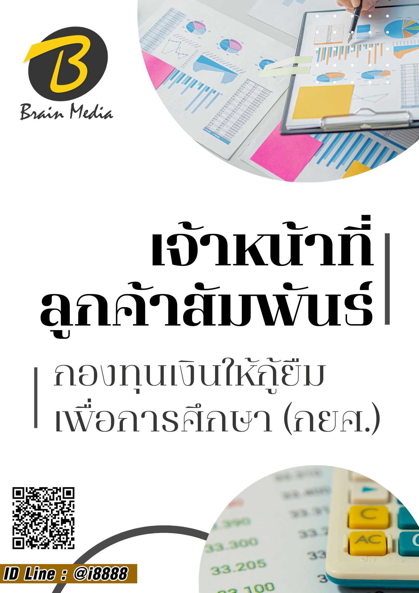 โหลดแนวข้อสอบ เจ้าหน้าที่ลูกค้าสัมพันธ์ กองทุนเงินให้กู้ยืมเพื่อการศึกษา (กยศ.)