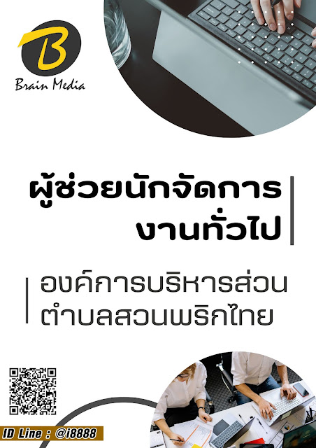 โหลดแนวข้อสอบ ผู้ช่วยนักจัดการงานทั่วไป องค์การบริหารส่วนตำบลสวนพริกไทย