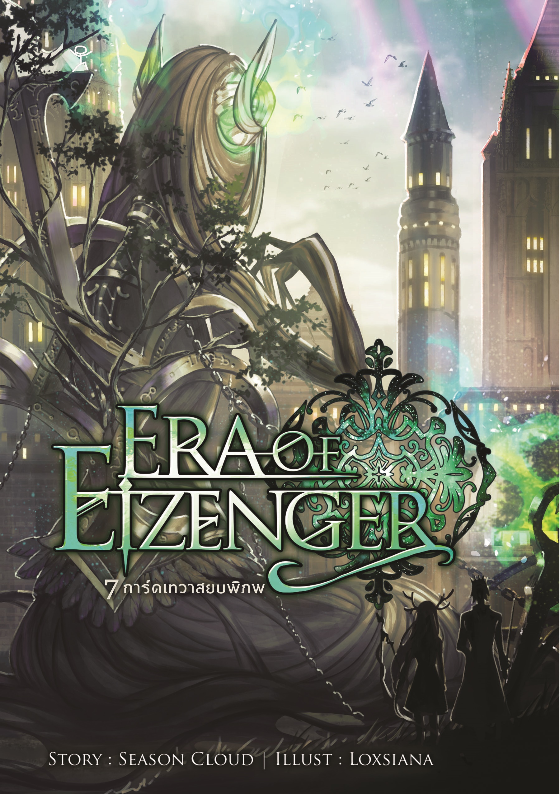7 การ์ดเทวาสยบพิภพ เล่ม 2 (Era Of Eizenger 2)