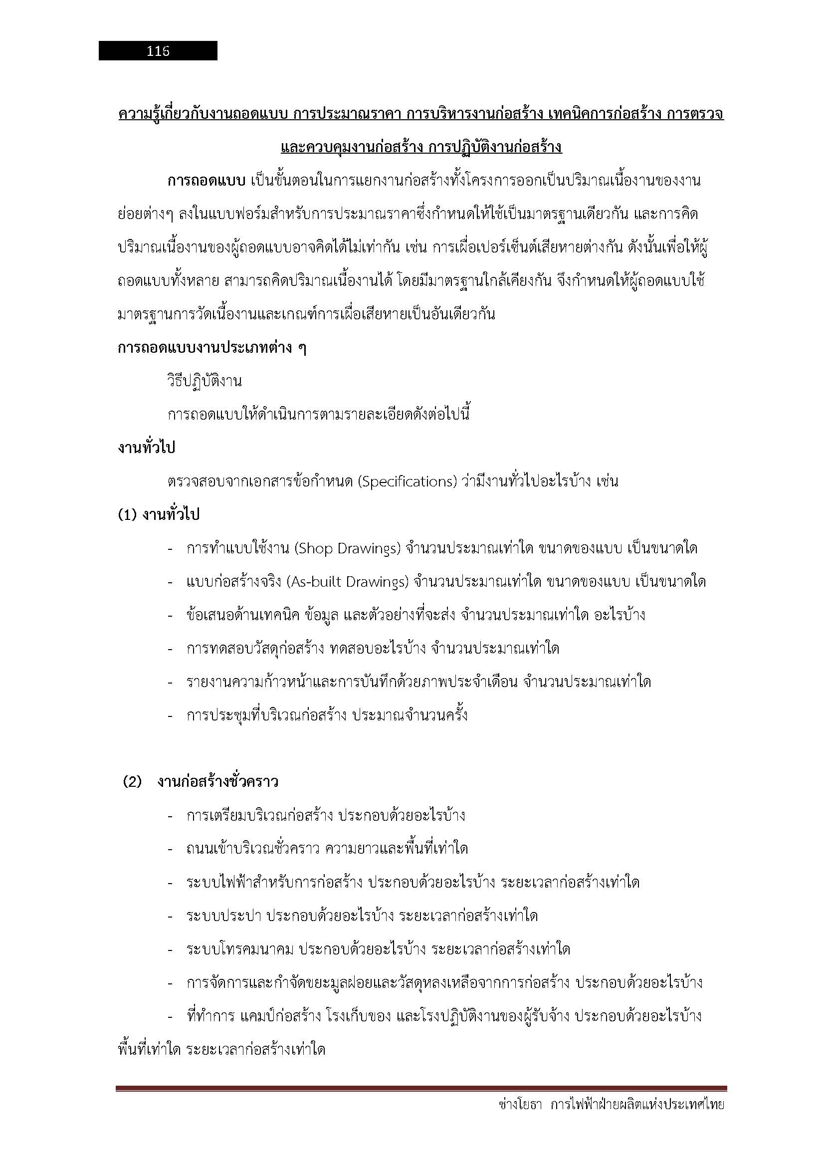 โหลดแนวข้อสอบ ช่างโยธา การไฟฟ้าฝ่ายผลิตแห่งประเทศไทย