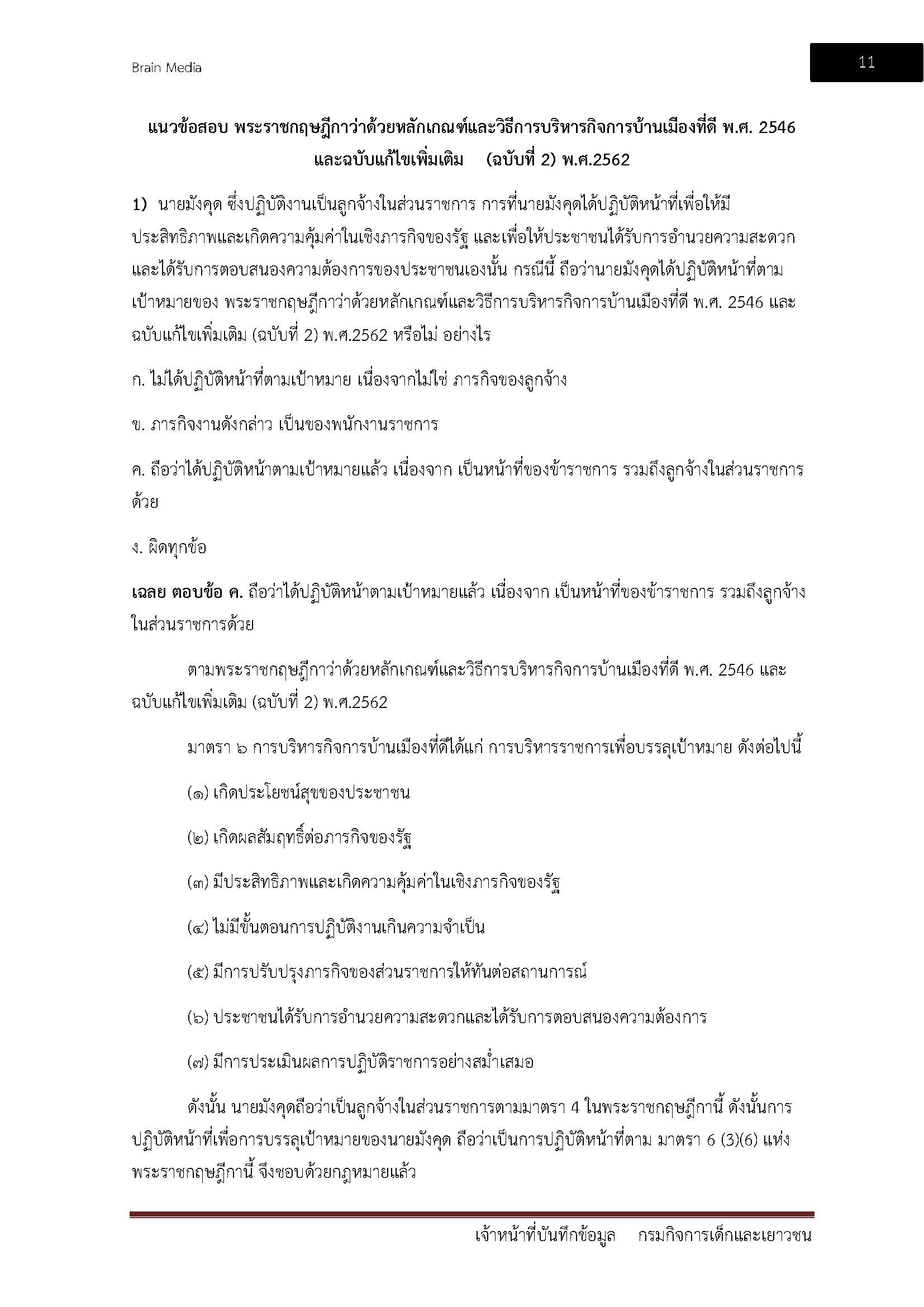 โหลดแนวข้อสอบ เจ้าหน้าที่บันทึกข้อมูล กรมกิจการเด็กและเยาวชน