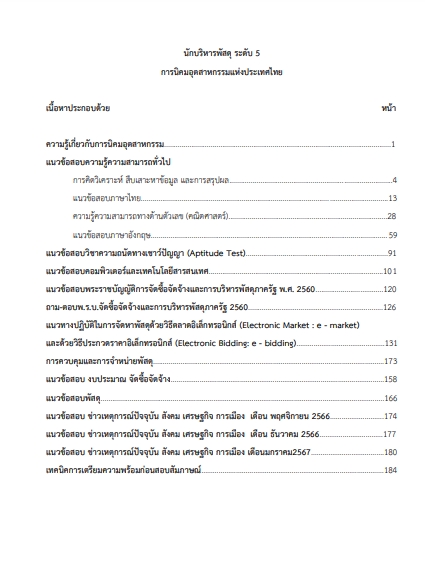 โหลดแนวข้อสอบ นักบริหารพัสดุ 5 การนิคมอุตสาหกรรมแห่งประเทศไทย