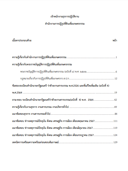 โหลดแนวข้อสอบ เจ้าพนักงานธุรการปฏิบัติงาน สำนักงานการปฏิรูปที่ดินเพื่อเกษตรกรรม