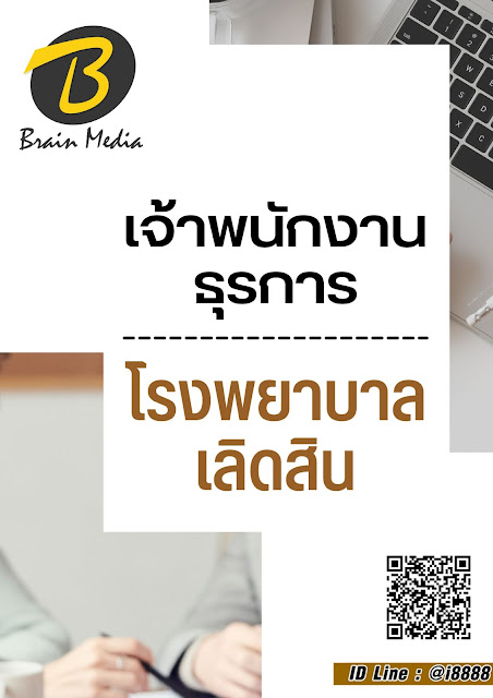 โหลดแนวข้อสอบ เจ้าพนักงานธุรการ โรงพยาบาลเลิดสิน