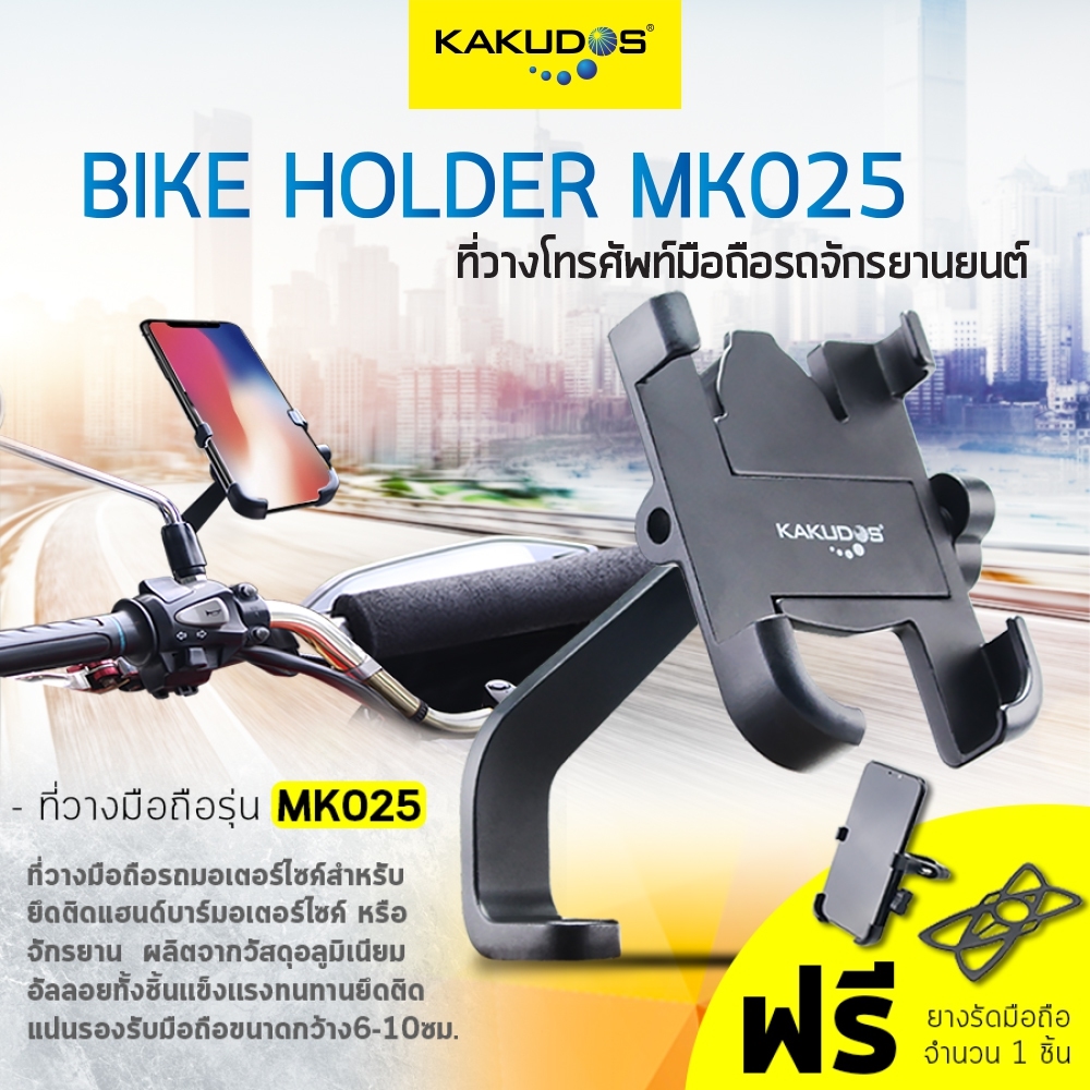 ที่ยึดโทรศัพท์กับมอเตอร์ไซค์KAKUDOS MK025 อลูมิเนียมอัลลอย ไร้สนิม