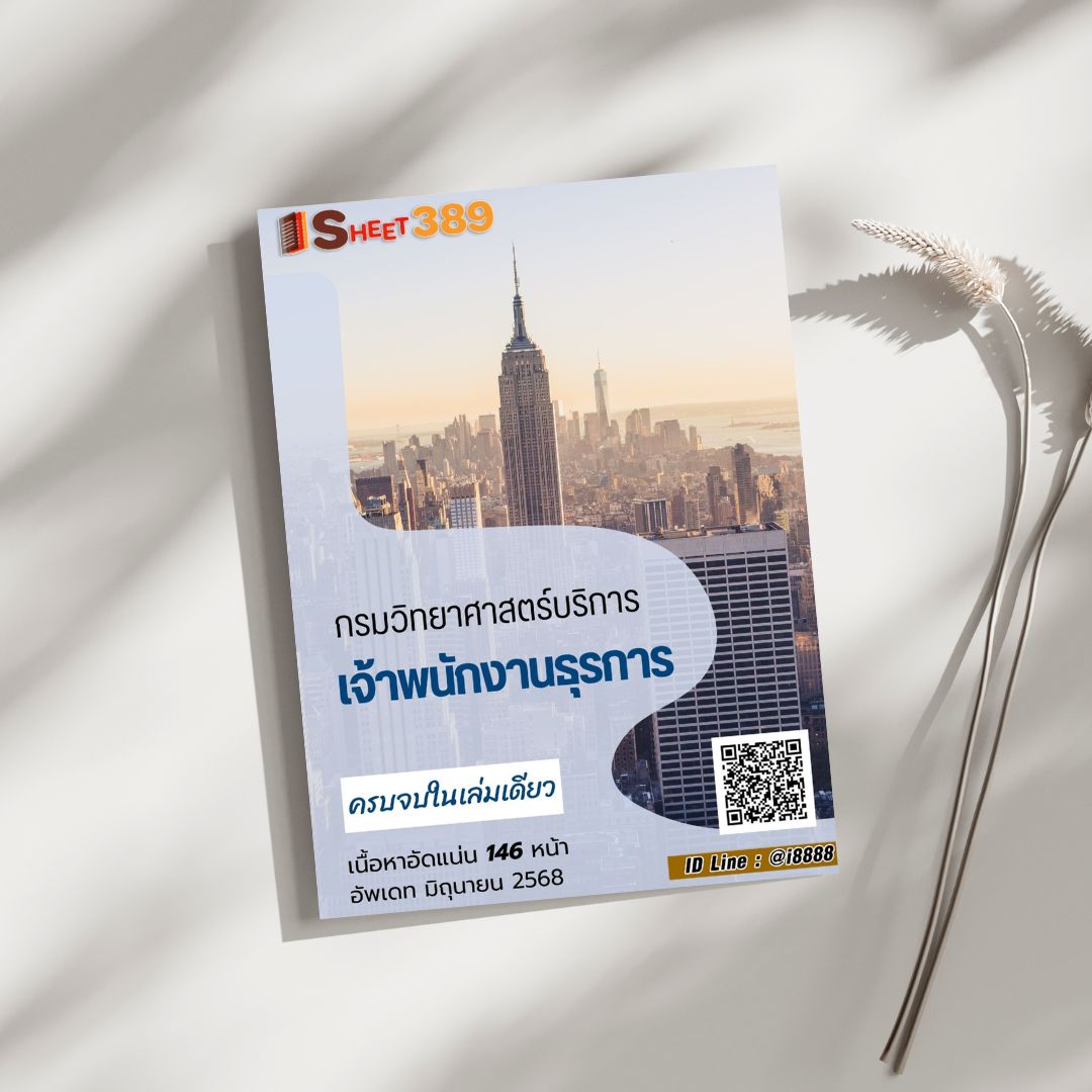 โหลดแนวข้อสอบ เจ้าพนักงานธุรการ กรมวิทยาศาสตร์บริการ