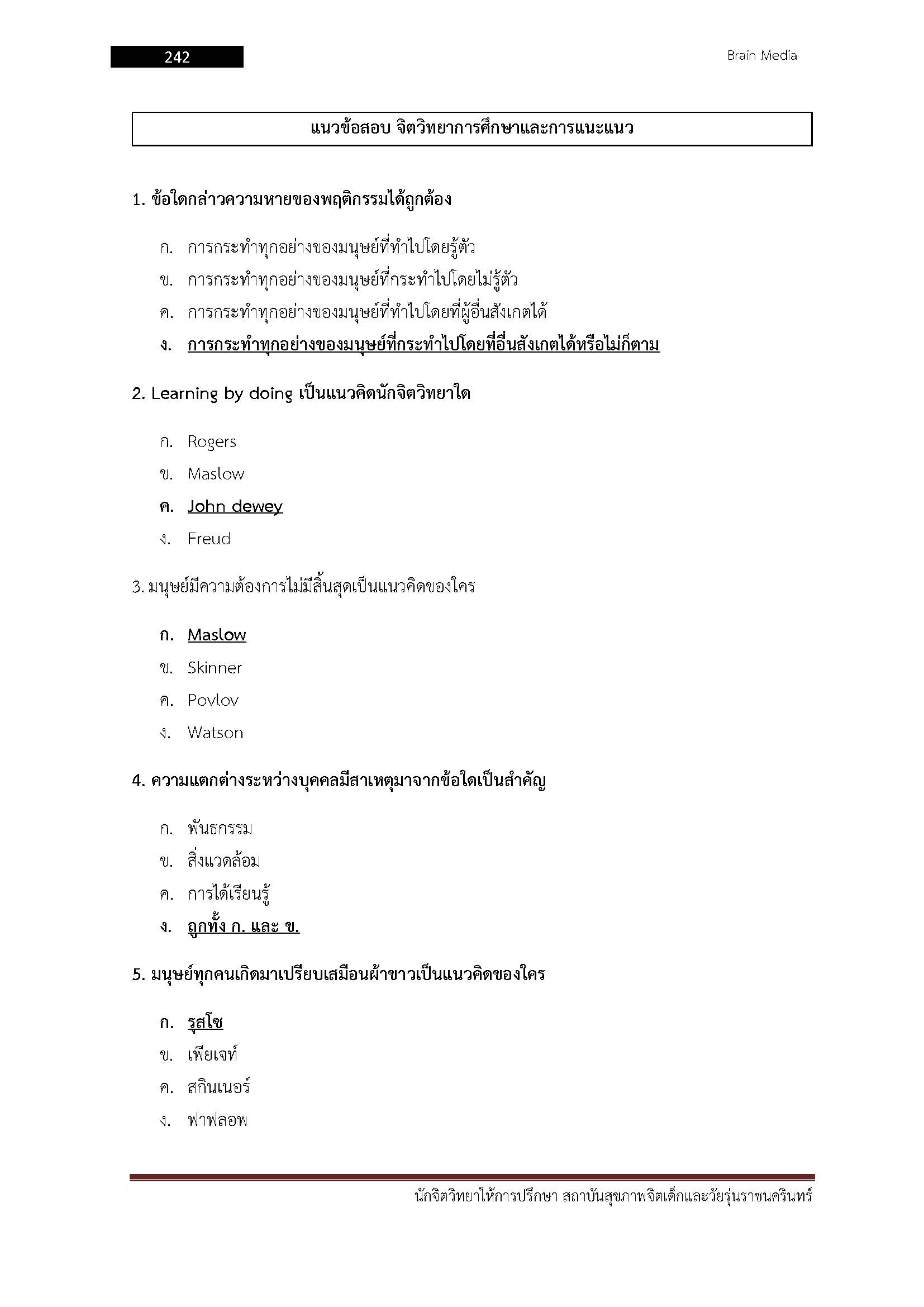 โหลดแนวข้อสอบ นักจิตวิทยาให้การปรึกษา สถาบันสุขภาพจิตเด็กและวัยรุ่นราชนครินทร์