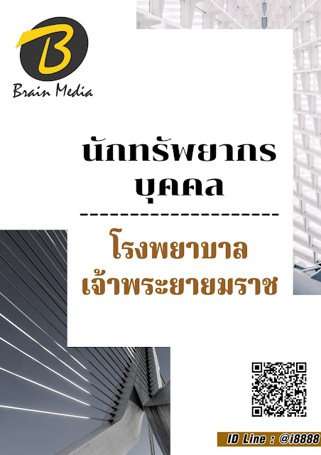 โหลดแนวข้อสอบ นักทรัพยากรบุคคล โรงพยาบาลเจ้าพระยายมราช
