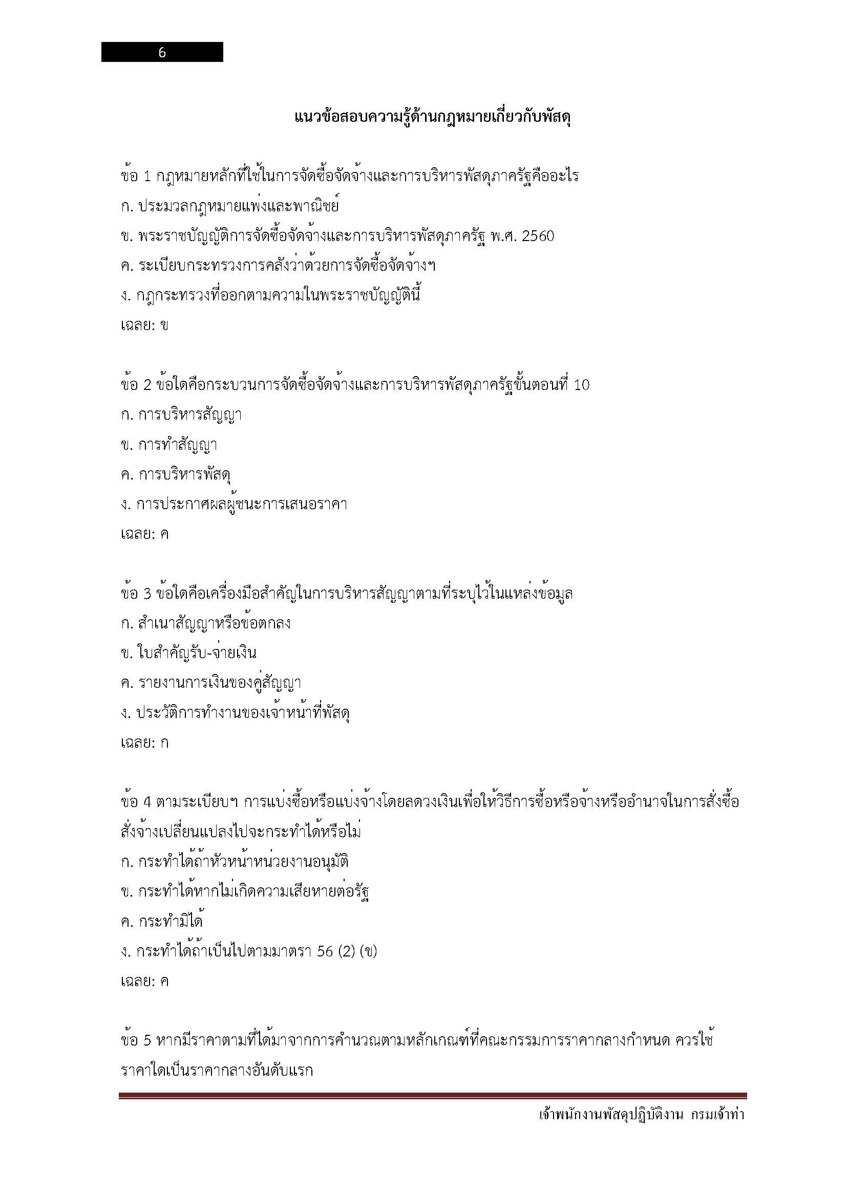 โหลดแนวข้อสอบ เจ้าพนักงานพัสดุปฏิบัติงาน กรมเจ้าท่า