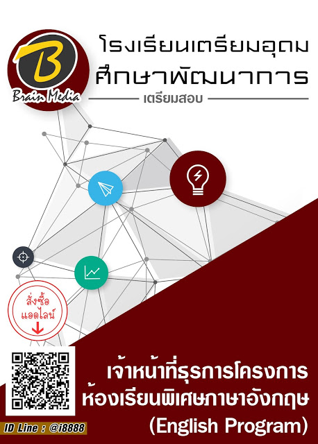 โหลดแนวข้อสอบ เจ้าหน้าที่ธุรการโครงการห้องเรียนพิเศษภาษาอังกฤษ (English Program) โรงเรียนเตรียมอุดมศึกษาพัฒนาการ