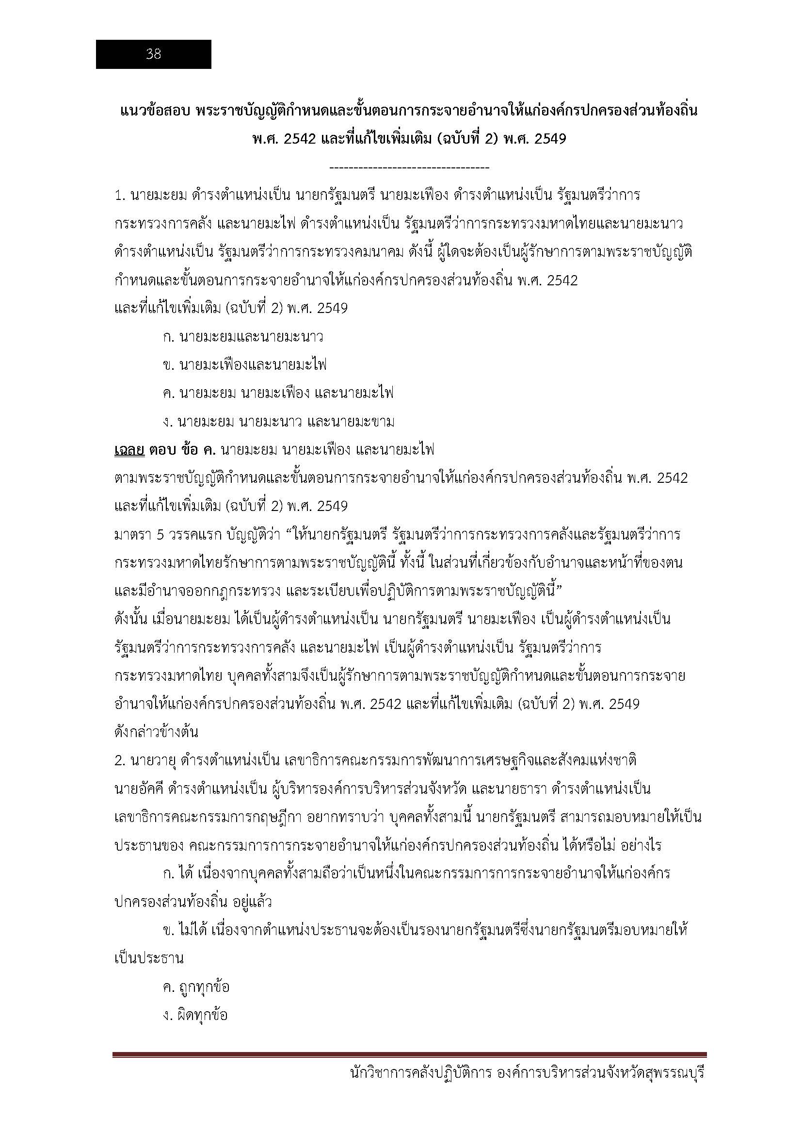 โหลดแนวข้อสอบ นักจัดการงานทั่วไปปฏิบัติการ องค์การบริหารส่วนจังหวัดสุพรรณบุรี