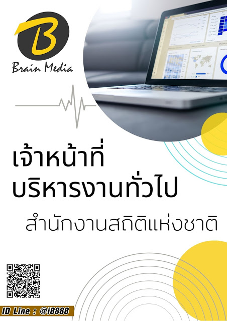 โหลดแนวข้อสอบ เจ้าหน้าที่บริหารงานทั่วไป สำนักงานสถิติแห่งชาติ