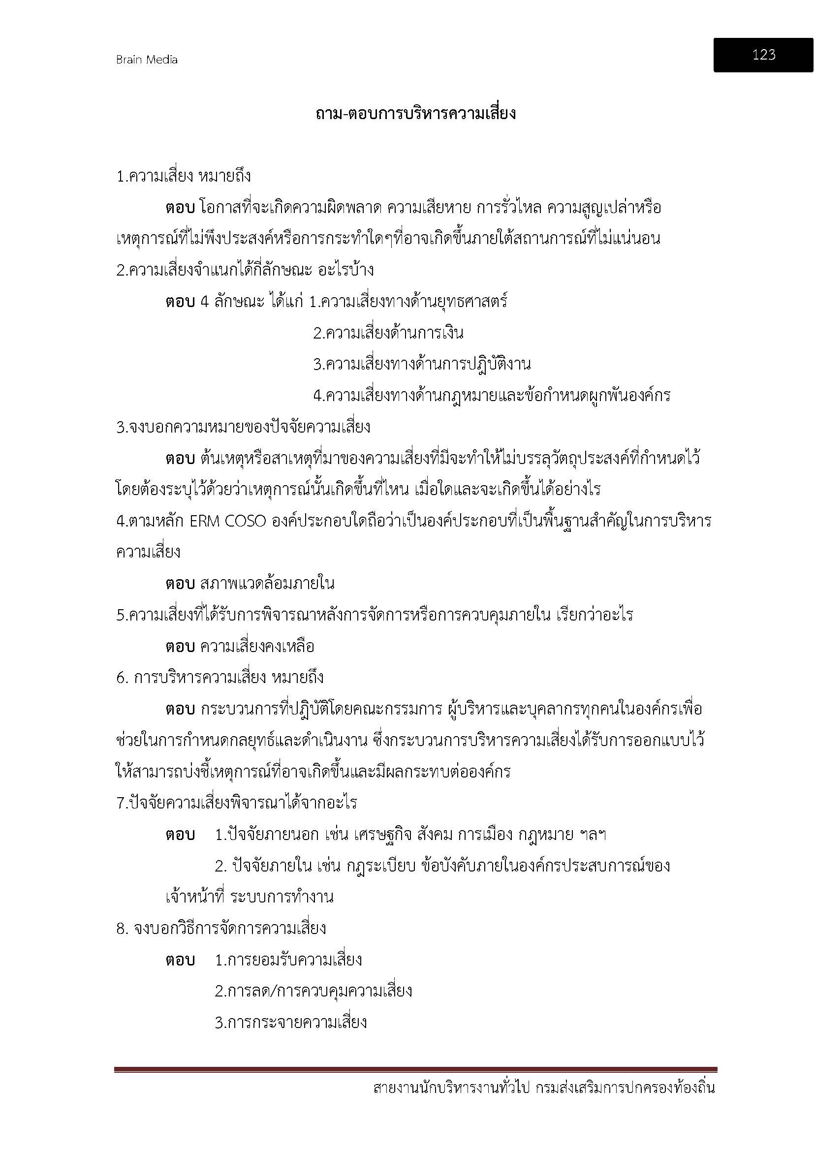 โหลดแนวข้อสอบ สายงานนักบริหารงานทั่วไป กรมส่งเสริมการปกครองท้องถิ่น (อปท.)