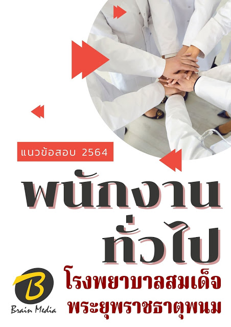 โหลดแนวข้อสอบ พนักงานทั่วไป โรงพยาบาลสมเด็จพระยุพราชธาตุพนม
