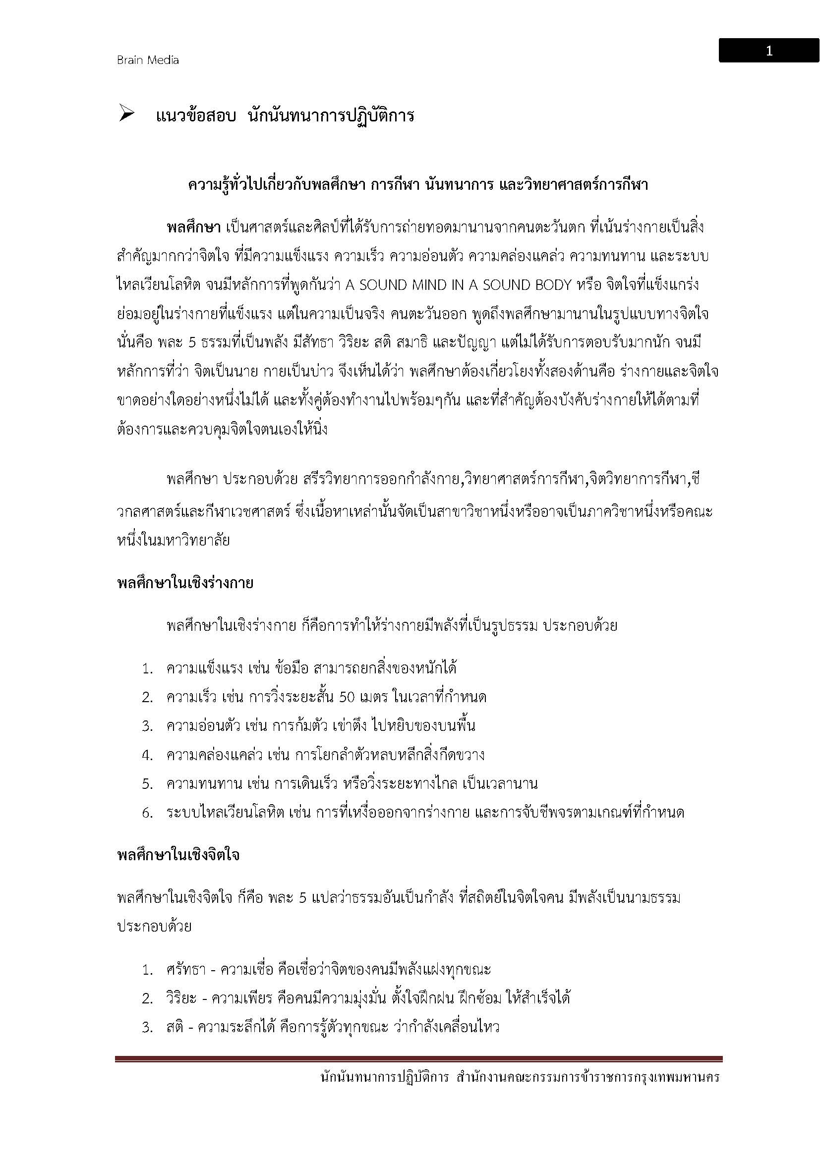 โหลดแนวข้อสอบ นักนันทนาการปฏิบัติการ สำนักงานคณะกรรมการข้าราชการกรุงเทพมหานคร