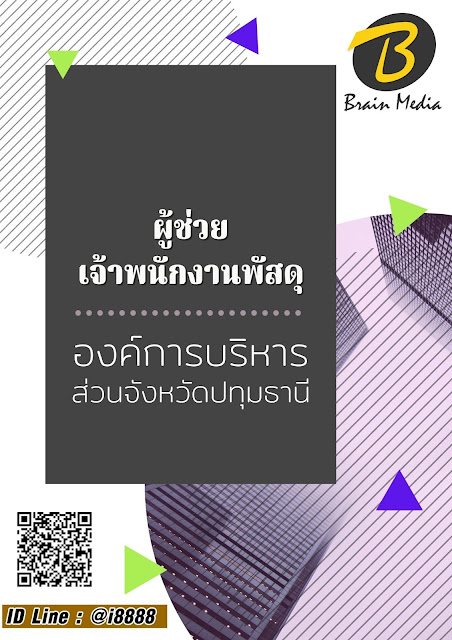 โหลดแนวข้อสอบ ผู้ช่วยเจ้าพนักงานธุรการ องค์การบริหารส่วนจังหวัดปทุมธานี