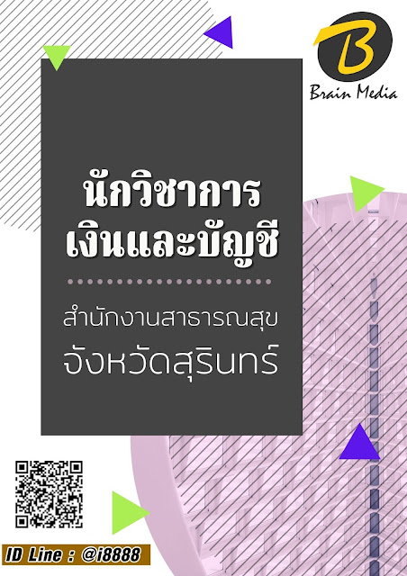 โหลดแนวข้อสอบ นักวิชาการเงินและบัญชี สำนักงานสาธารณสุขจังหวัดสุรินทร์