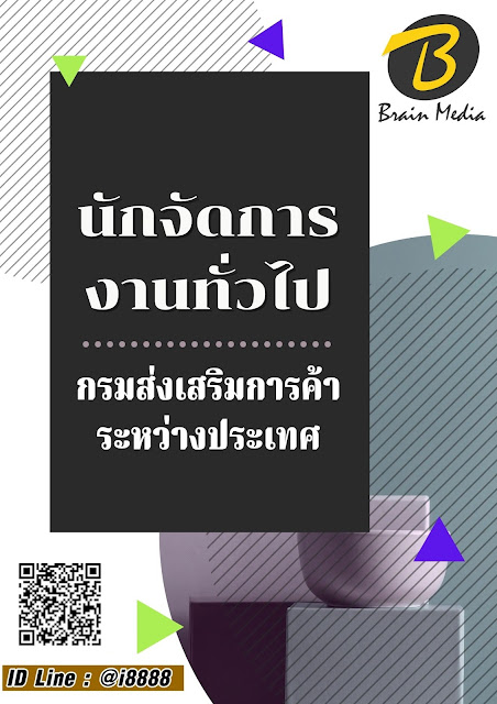 โหลดแนวข้อสอบ นักจัดการงานทั่วไป กรมส่งเสริมการค้าระหว่างประเทศ