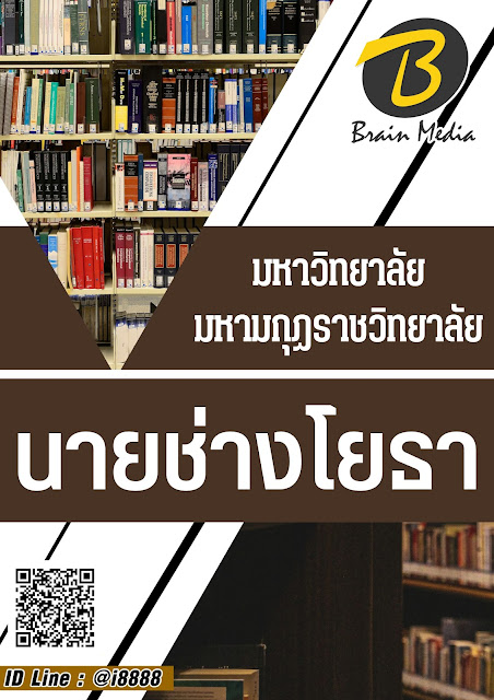 โหลดแนวข้อสอบ นายช่างโยธา มหาวิทยาลัยมหามกุฏราชวิทยาลัย