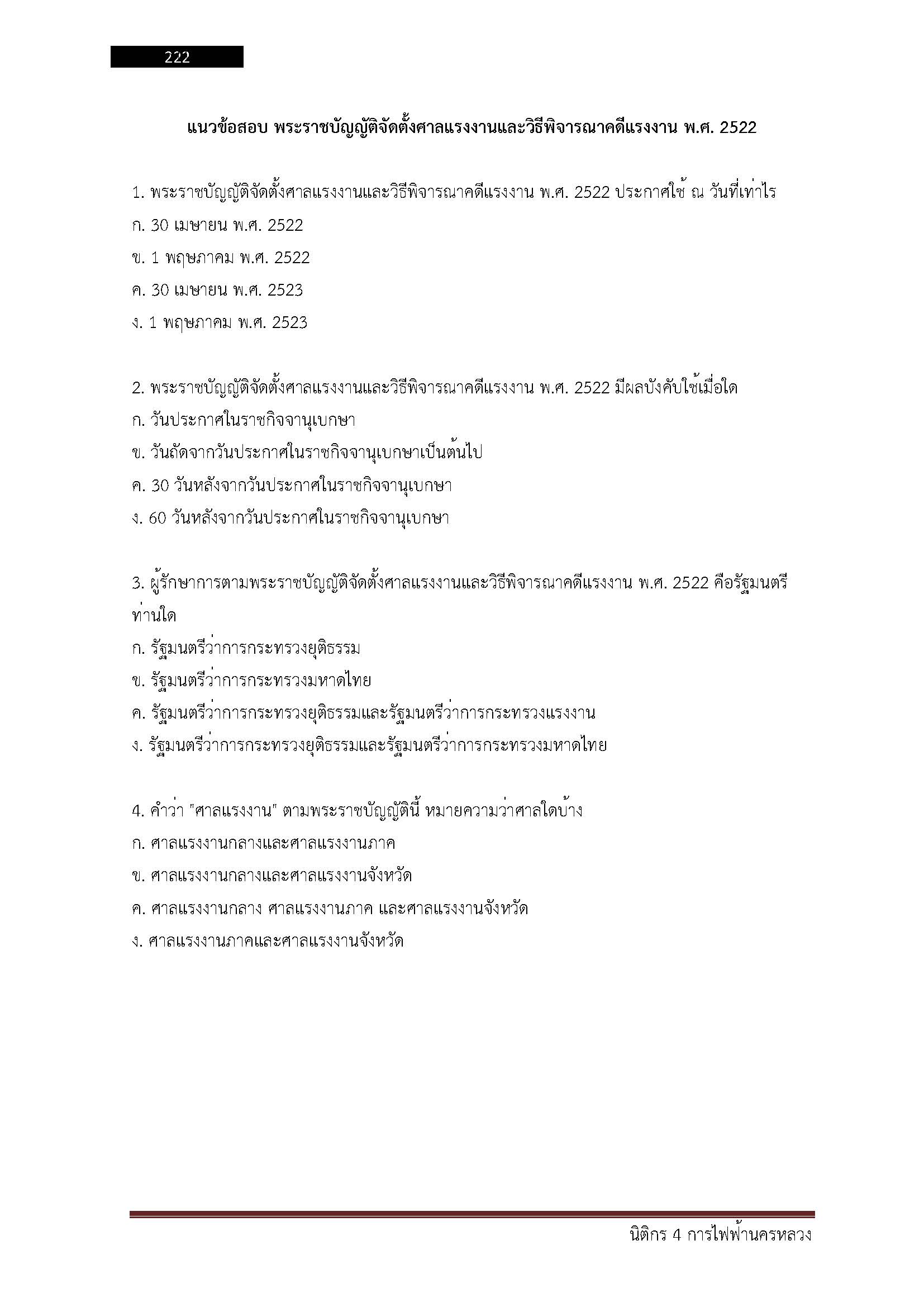 โหลดแนวข้อสอบ นิติกร 4 การไฟฟ้านครหลวง