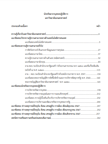โหลดแนวข้อสอบ นักทรัพยากรบุคคลปฏิบัติการ มหาวิทยาลัยเกษตรศาสตร์