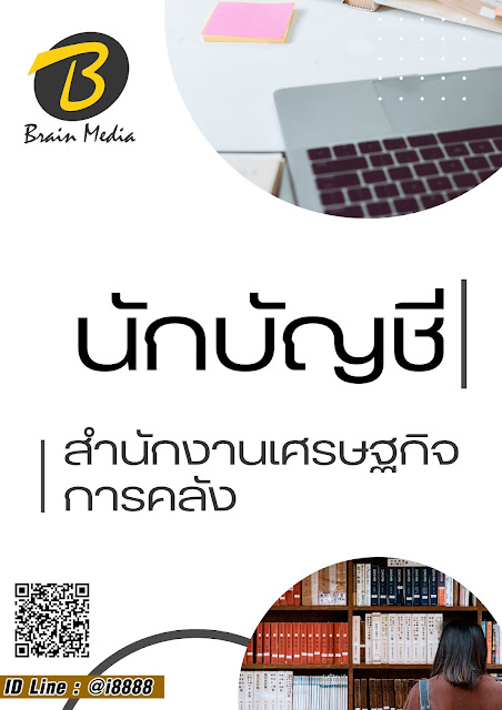 โหลดแนวข้อสอบ นักบัญชี สำนักงานเศรษฐกิจการคลัง