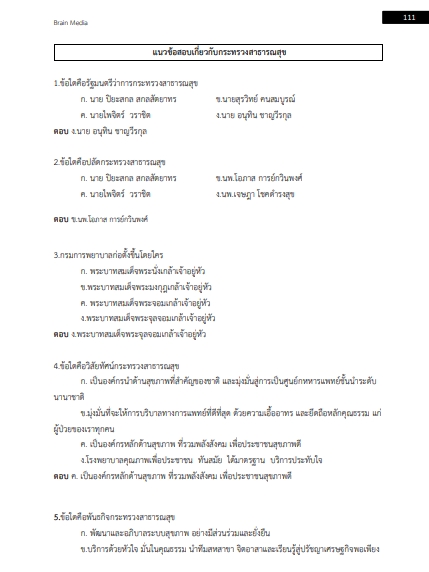 โหลดแนวข้อสอบ นักปฏิบัติการฉุกเฉินการแพทย์ กรมการแพทย์