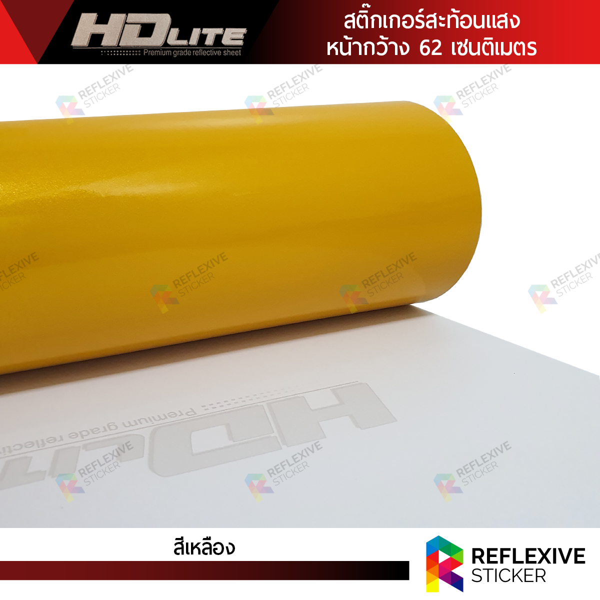 สติ๊กเกอร์สะท้อนแสง HDLite สีเหลือง (ตัดแบ่งเมตร)