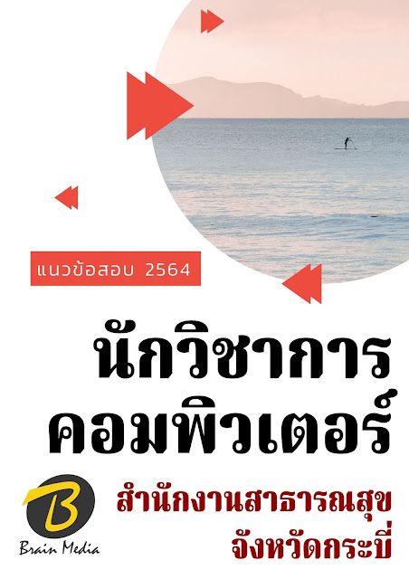 โหลดแนวข้อสอบ นักวิชาการคอมพิวเตอร์ สำนักงานสาธารณสุขจังหวัดกระบี่