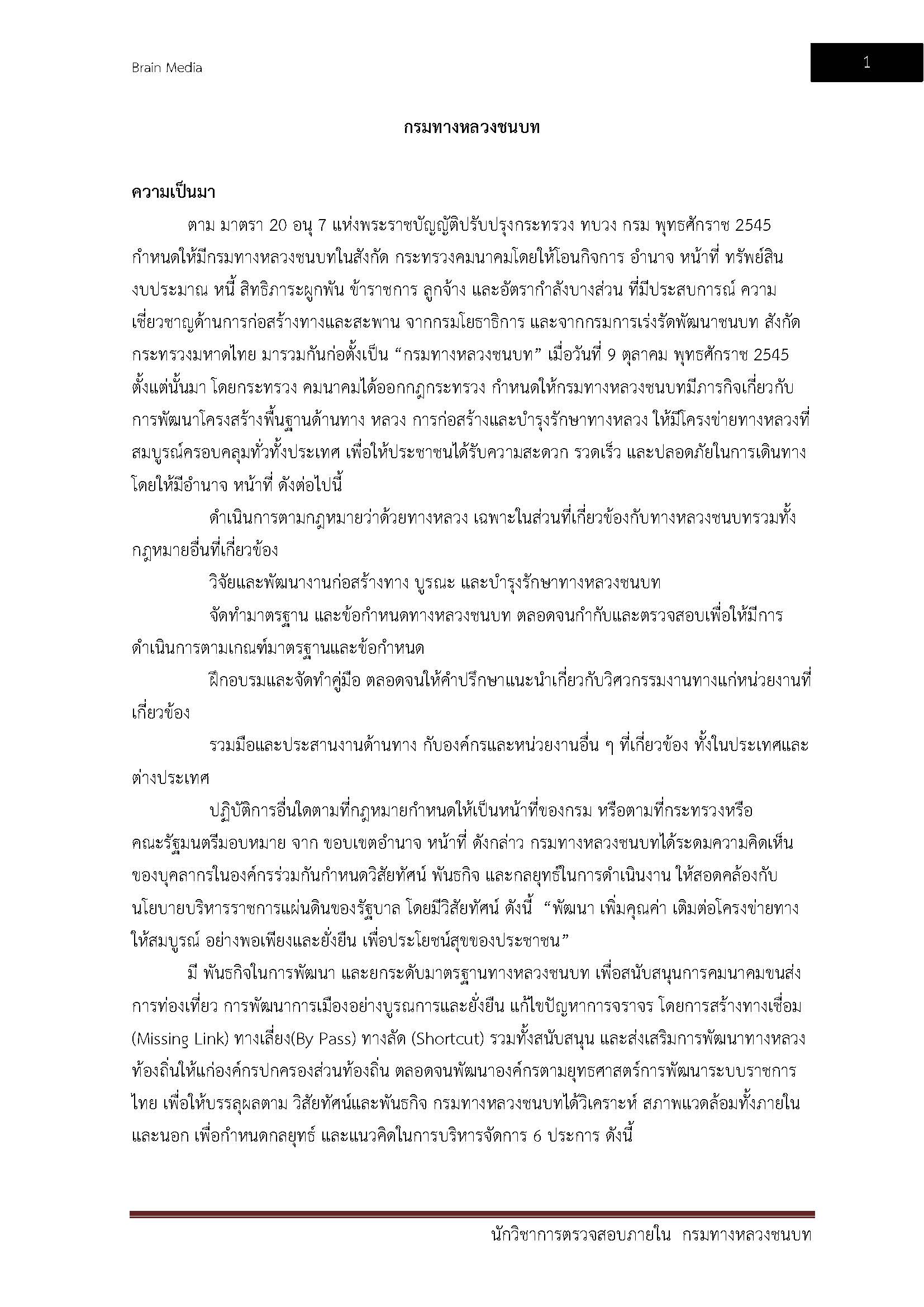 โหลดแนวข้อสอบ นักวิชาการตรวจสอบภายใน กรมทางหลวงชนบท