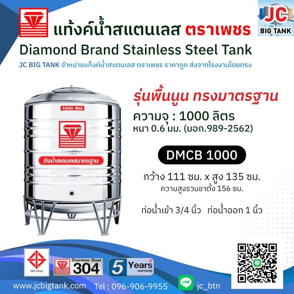 แท้งค์น้ำสแตนเลส ตราเพชร รุ่น DMCB 1000 ขนาด 1000 ลิตร พร้อมขาตั้ง