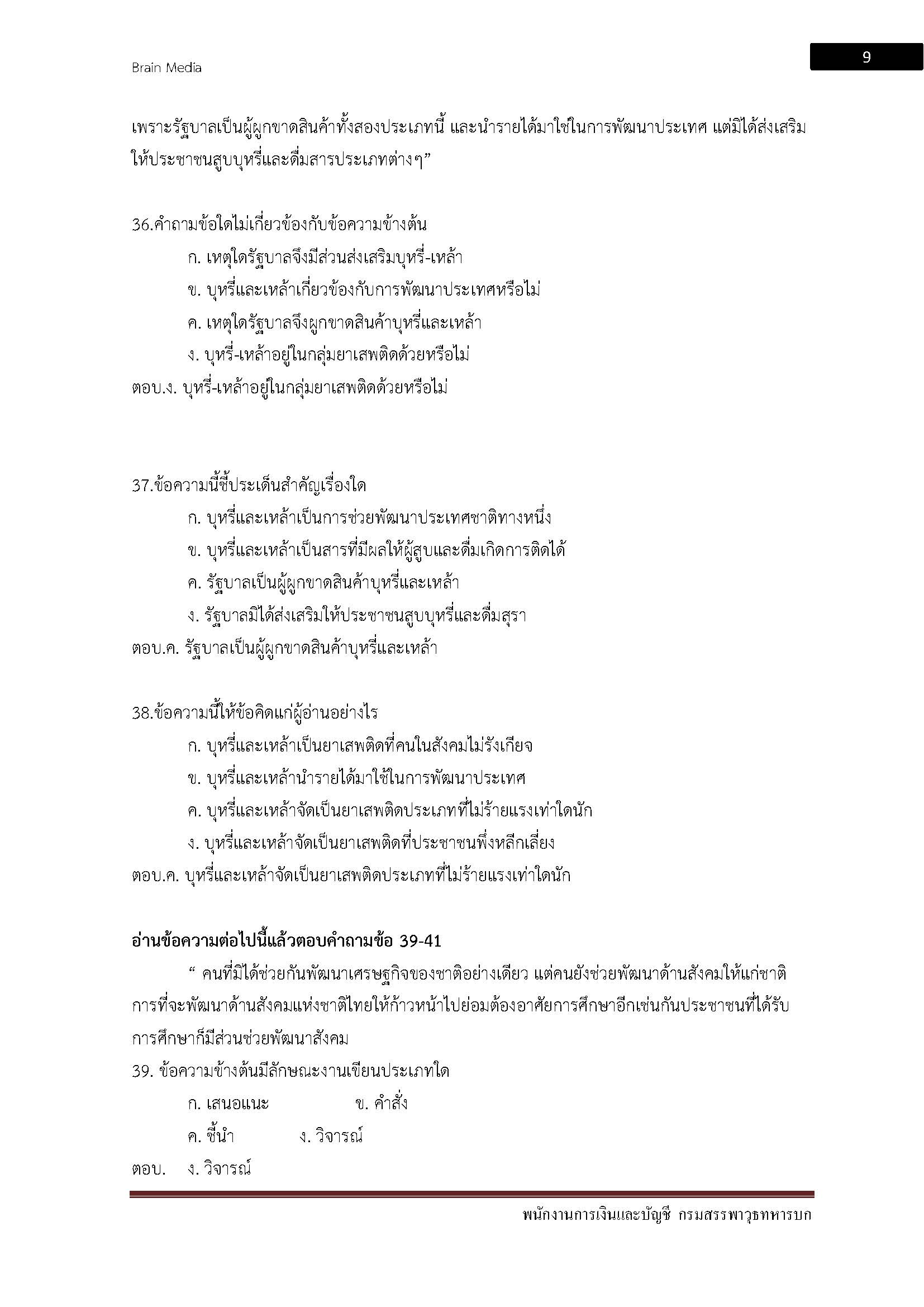 โหลดแนวข้อสอบ พนักงานการเงินและบัญชี กรมสรรพาวุธทหารบก