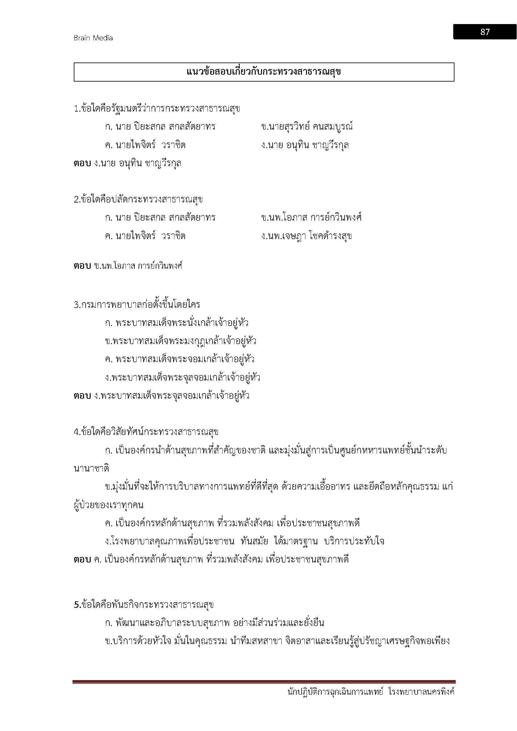 โหลดแนวข้อสอบ จ้างเหมาบริการงานการเงินและบัญชี วิทยาลัยพยาบาลบรมราชชนนี