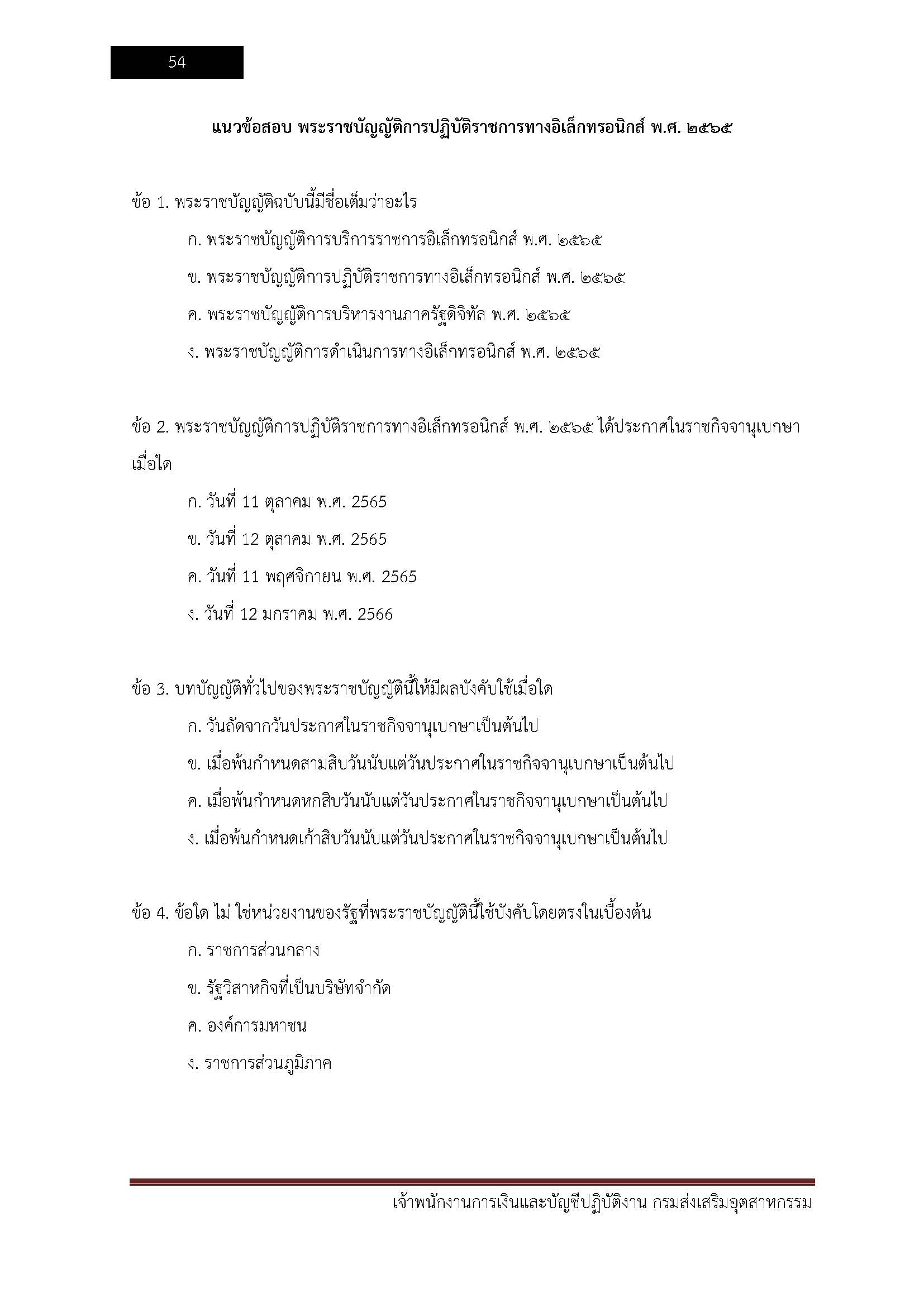 โหลดแนวข้อสอบ เจ้าพนักงานการเงินและบัญชีปฏิบัติงาน กรมส่งเสริมอุตสาหกรรม