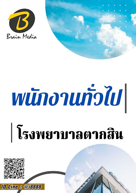 โหลดแนวข้อสอบ พนักงานทั่วไป โรงพยาบาลตากสิน