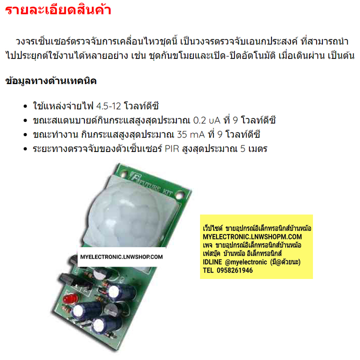 ขาย FA515 วงจร ชุดPIR เซ็นเซอร์ตรวจจับการเคลื่อนไหว ชุดสำเร็จ ประกอบลงปริ้นแล้ว ประกอบลงปริ้นแล้ว โครงการ อิเล็กทรอนิกส์ นักเรียน นักศึกษา ฟิวเจอร์คิท ยี่ห้อ FUTURE KIT ราคา ตัวละ ชุดละ . . . . หน่วย บาท