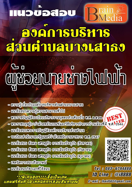 โหลดแนวข้อสอบ ผู้ช่วยนายช่างไฟฟ้า องค์การบริหารส่วนตำบลบางเสาธง