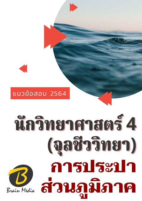 โหลดแนวข้อสอบ นักวิทยาศาสตร์ 4 (จุลชีววิทยา) การประปาส่วนภูมิภาค