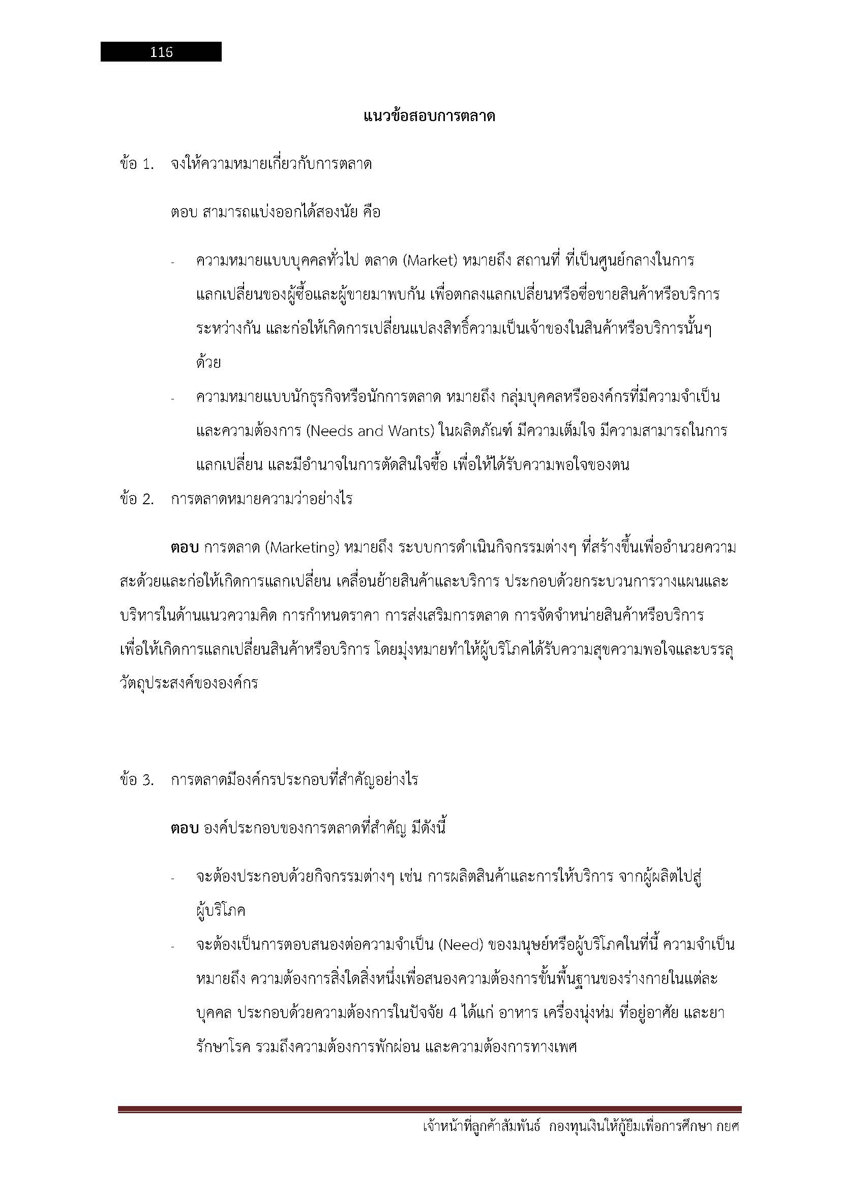 โหลดแนวข้อสอบ เจ้าหน้าที่ลูกค้าสัมพันธ์ กองทุนเงินให้กู้ยืมเพื่อการศึกษา (กยศ.)