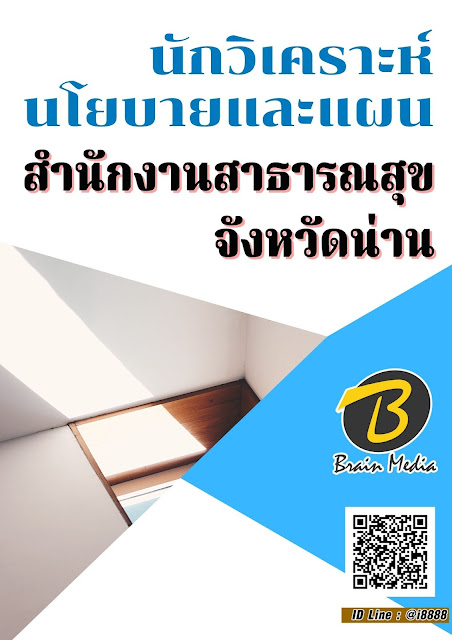 โหลดแนวข้อสอบ นักวิเคราะห์นโยบายและแผน สำนักงานสาธารณสุขจังหวัดน่าน