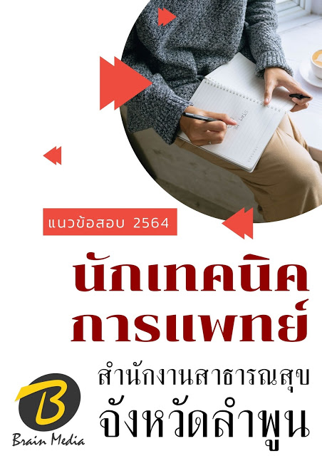 โหลดแนวข้อสอบ นักเทคนิคการแพทย์ สำนักงานสาธารณสุขจังหวัดลำพูน