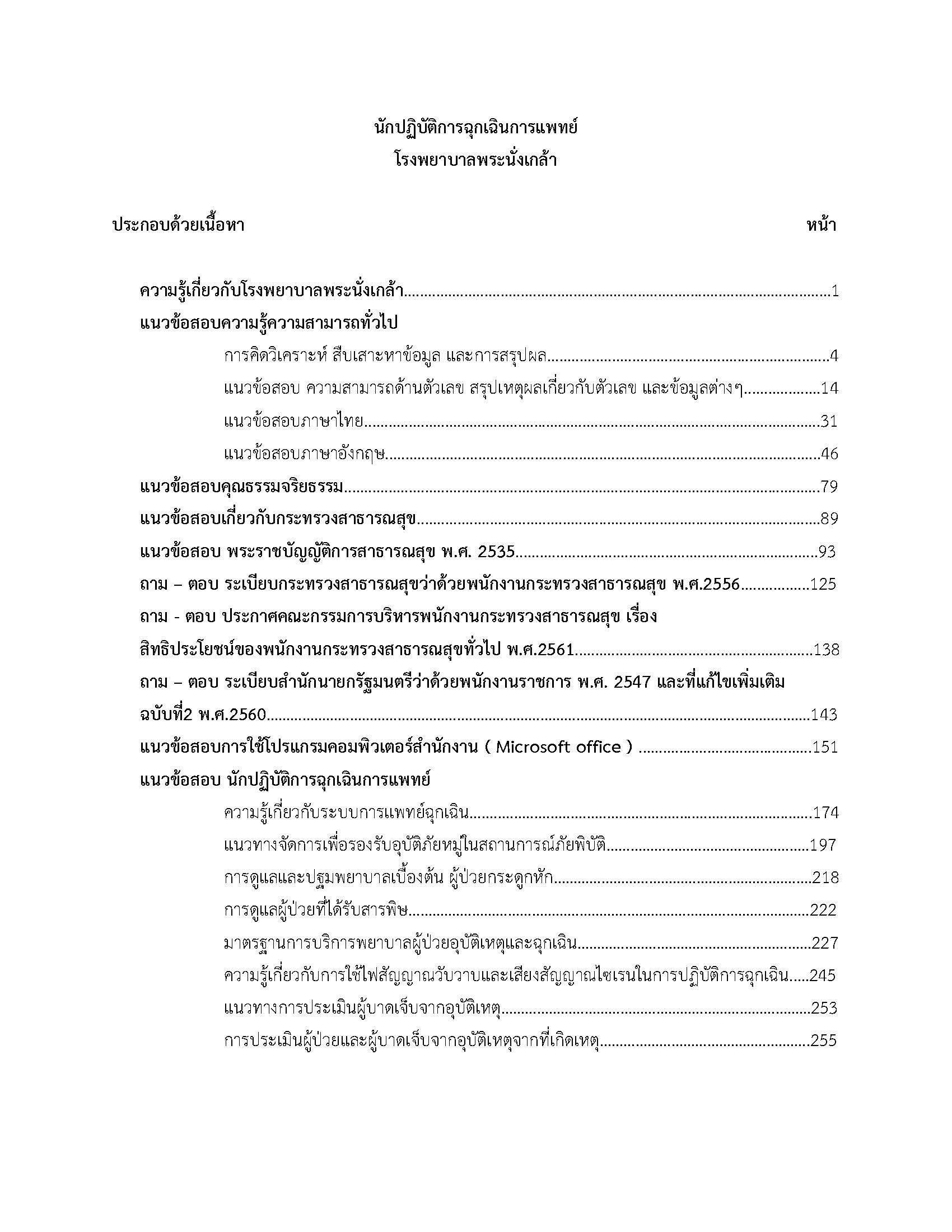 โหลดแนวข้อสอบ นักปฏิบัติการฉุกเฉินการแพทย์ โรงพยาบาลพระนั่งเกล้า